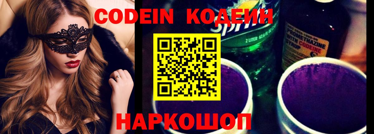 Усть-Лабинск  Кодеиновый сироп Lean Purple Drank  Codein Purple Drank  Вход с VPN 